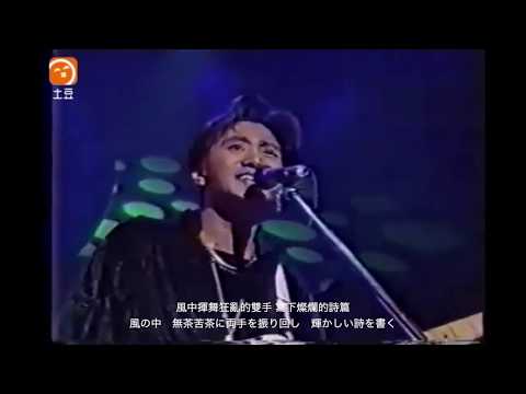 [日本語字幕] Beyond 光輝歲月 中国語版 和訳