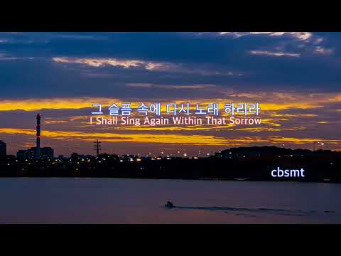 [Lyric Video] cbsmt최병수 - 그 슬픔 속에 다시 노래 하리라 I Shall Sing Again Within That Sorrow