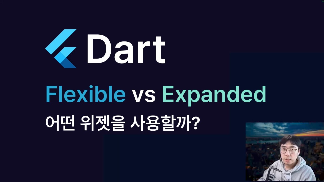 Flutter에서 다시 돌아보는 Flexible과 Expanded