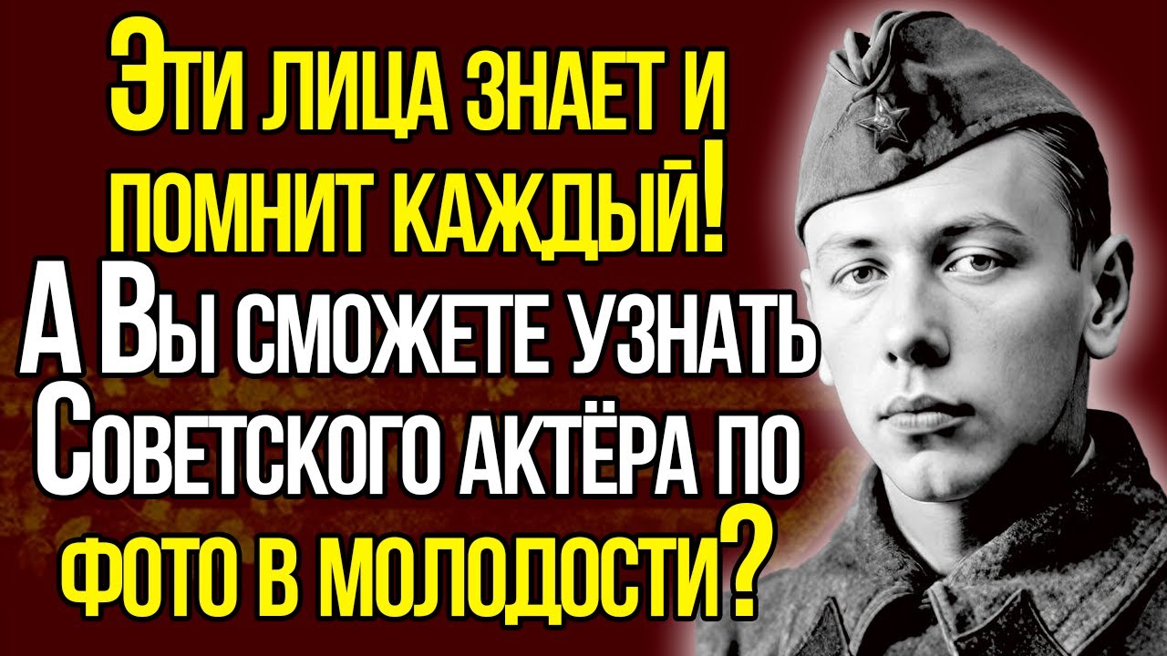 Сможете Ли Вы Узнать Всех Актеров Советского Союза На Фотографиях В Молодости? Тест Для Граждан СССР