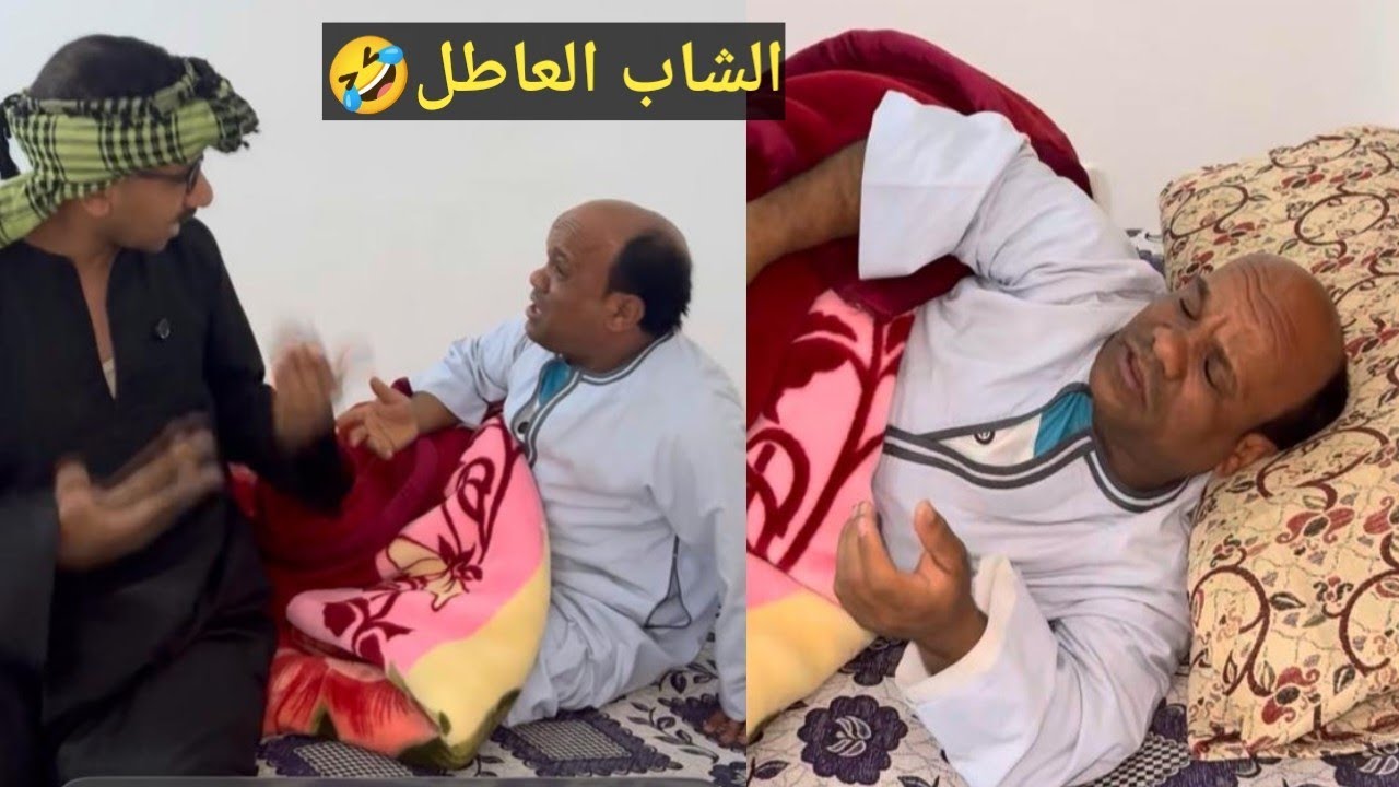الشاب العاطل 🤣عم شوقي تعب من ابنه سعيد كل يوم نايم لحد العصر ولا شغله ولا مشغله