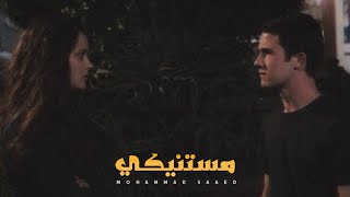 Mohammed Saeed - Mestaneky | محمد سعيد - مستنيكي (lyrics video)