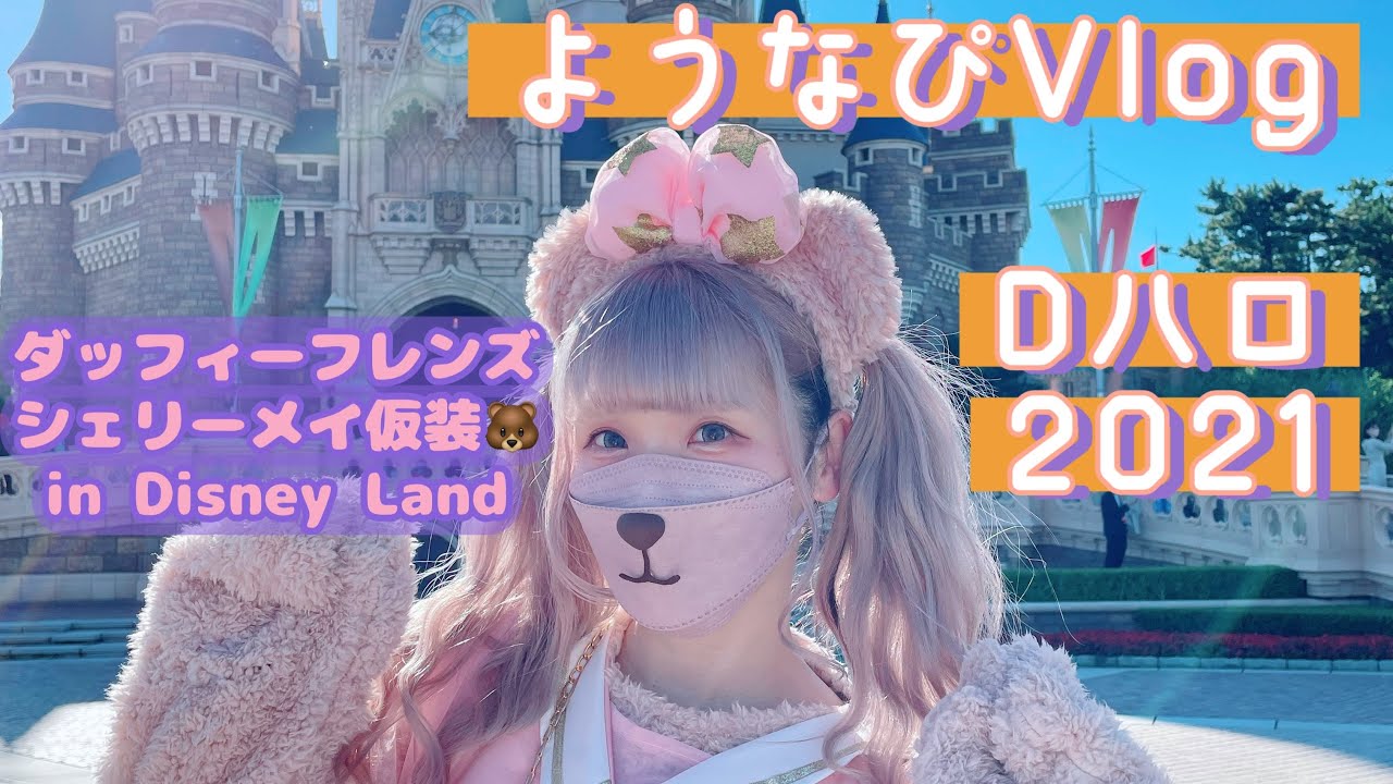 Vlog Dハロ21 ダッフィーフレンズ仮装して楽しむようなぴ Youtube