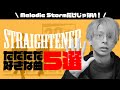 ストレイテナーの中でただただ好きな曲を5つ選んでみたらベタになっちゃった。