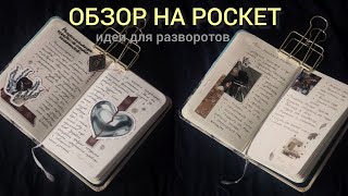 ЛИСТАЕМ ВМЕСТЕ ЗАВЕРШЁННЫЙ БЛОКНОТ! POCKET COMMONPLACE/ZIBALDONE