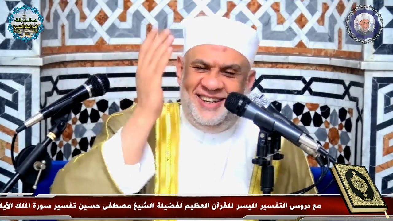 01 تفسير القرآن العظيم | سورة الملك الايات من 1 الى 2 | الشيخ مصطفى حسين | بجودة عالية HQ