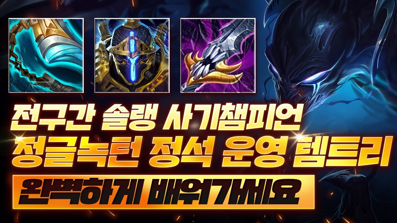 솔랭 사기 템트리 발분 마공학판 정글 녹턴 배워가세요 [쏘핫트]