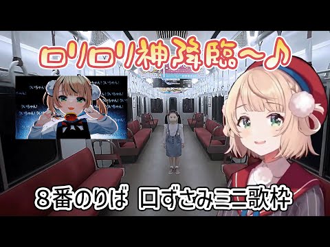 8番のりば 口ずさみミニ歌枠【しぐれうい/切り抜き】