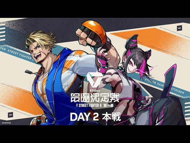 VTuber最協決定戦 Ver.STREET FIGHTER 6 第一幕  Day2 本配信 【#V最協第一幕】