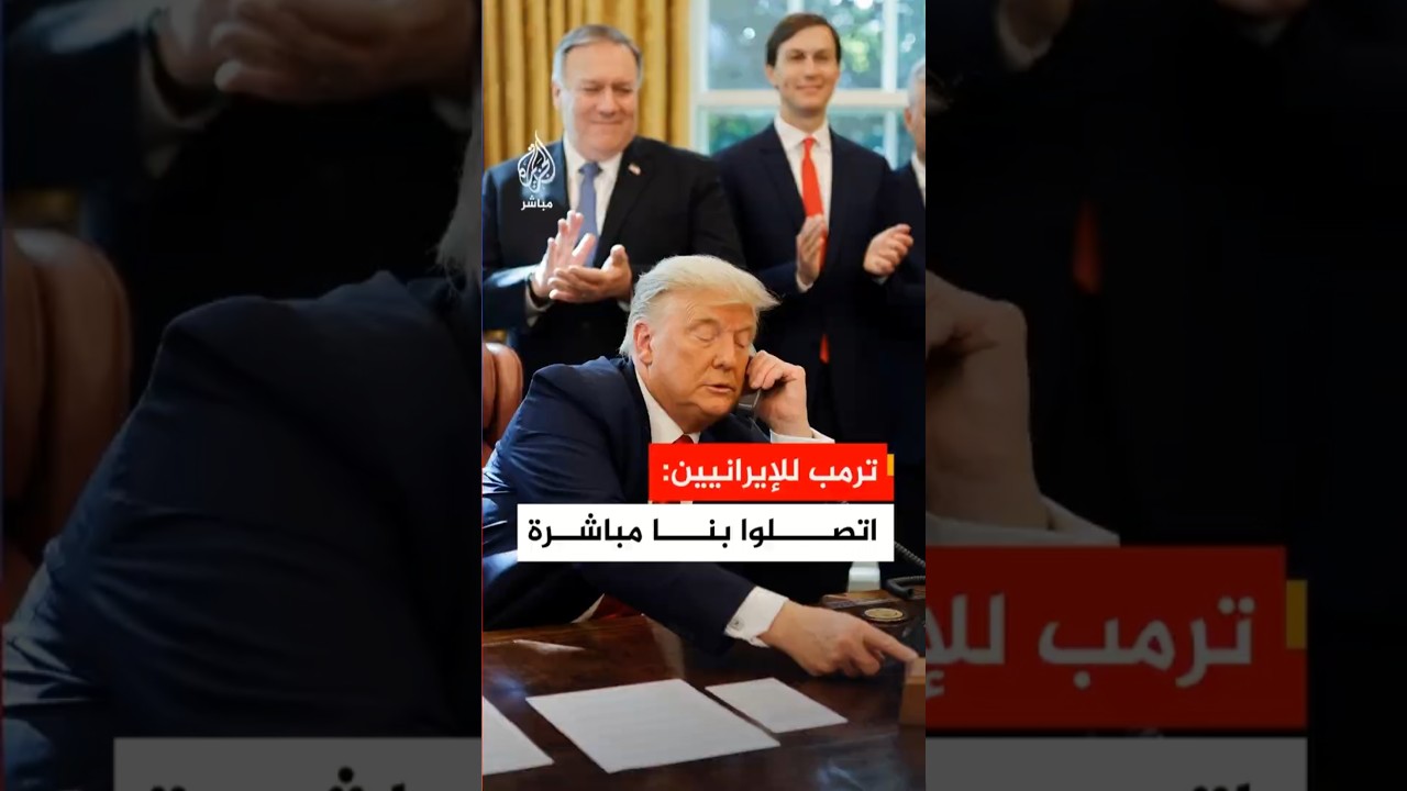 هل يقلب ترمب الطاولة على وساطة باكستان؟