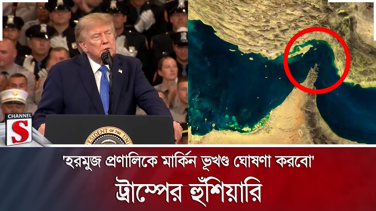 'হরমুজ প্রণালিকে মার্কিন ভূখণ্ড ঘোষণা করবো'; ট্রাম্পের হুঁশিয়ারি | Channel S News