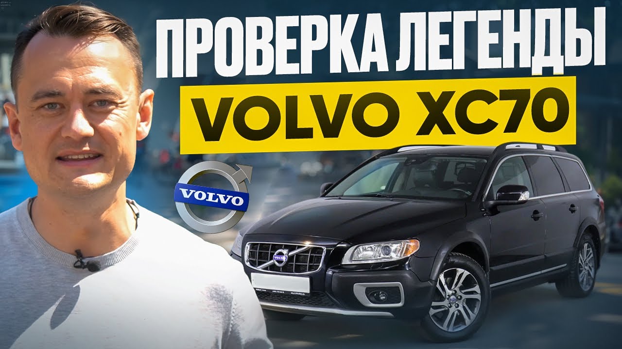 Стоит ли покупать Volvo XC70 в 2025? 🚘 Шведский танк на вторичке — разбор от А до Я!