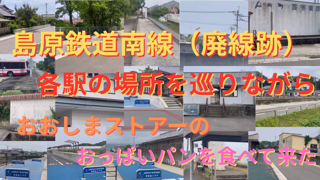 島原鉄道南線（廃線跡）各駅の場所を巡りながら　サイクリングロードの様子をみながら　大島ストアーのおっぱいパンを食べて来た