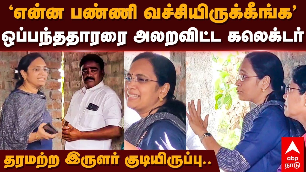 Kanchipuram Collector Angry | "என்ன பண்ணி வச்சியிருக்கீங்க!" ஒப்பந்ததாரரை அலறவிட்ட கலெக்டர்! DMK