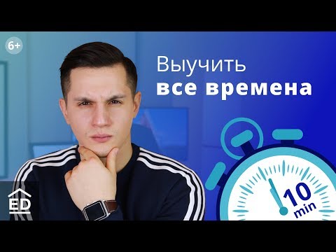 Все времена английского языка за 10 минут! Грамматика английского языка