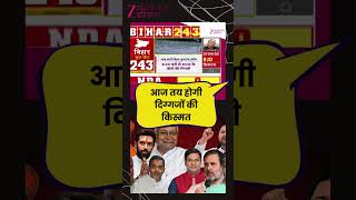 Bihar Vote Counting 2025 : आज तय होगी दिग्गजों की किस्मत... | Assembly Elections 2025 Result