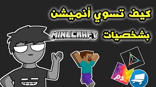 صنع أنميشن بشخصيات ماين كرافت | making minecraft meme 3D screenshot 4