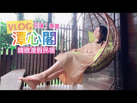 ［VLOG］(台灣-花蓮)壽豐鯉魚潭『潭心閣』民宿度假放鬆親子家庭團體旅遊 住宿推薦