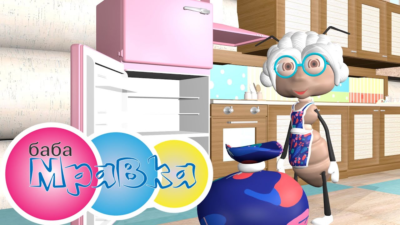 Закуска | Play with Grandma Ant