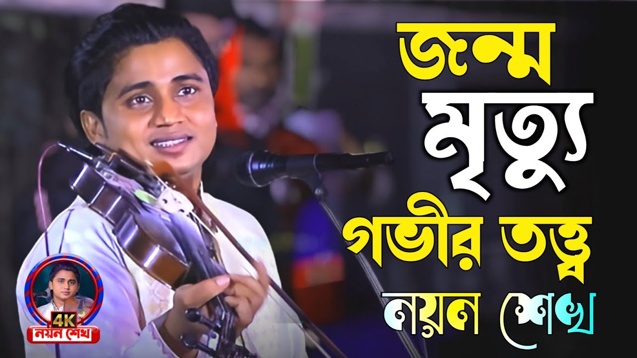 জন্ম মরণ হবে বারণ আসা যাওয়া আর হবে না  Baul Noyon Sheikh | Bangla Baul Song 2026 Noyon Shak 4K