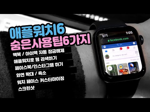 애플워치6 숨은 사용 꿀팁 6가지 대 방출 Apple Watch 6 Hidden Features 맥북 자동잠금해제 페이스북 인스타그램 하기 