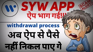 Syw App bhag gai || syw app Scam || Earning apps || syw withdrawal problem || syw app screenshot 4