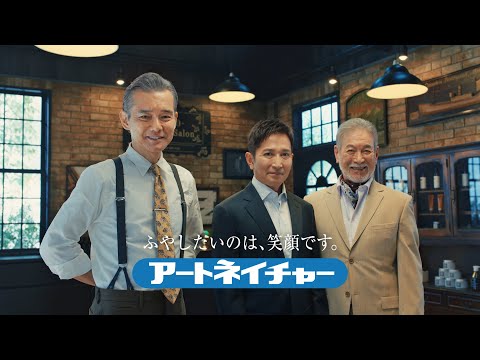 アートネイチャー（同じ商品の別のCM）