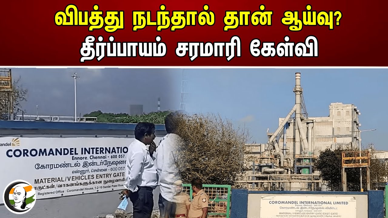 விபத்து நடந்தால் தான் ஆய்வு? தீர்ப்பாயம் சரமாரி கேள்வி | Coromandel International | Chennai Ennore