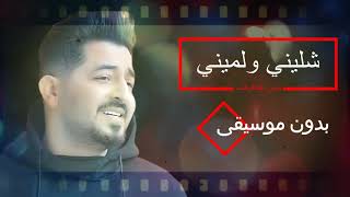 أغنية شيليني ولميني - بدون موسيقى - ياسر عبدالوهاب ( رابط الاستماع مثبت بالتعليقات)