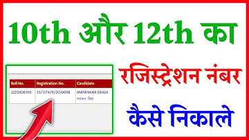 10th or 12th ka registration number Kaise Pata Kare 2022 | Registration number Kaise Pata Kare 2022