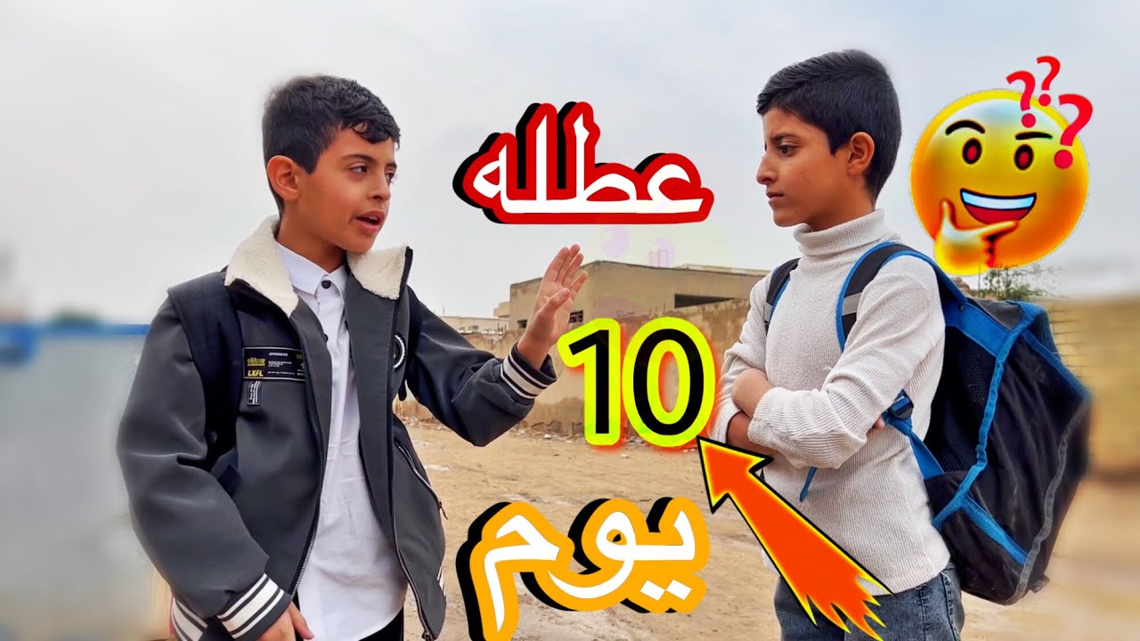 عطله المدرسة 10يوم وصدمه علوش من عرف بيهه عطله #تحشيش