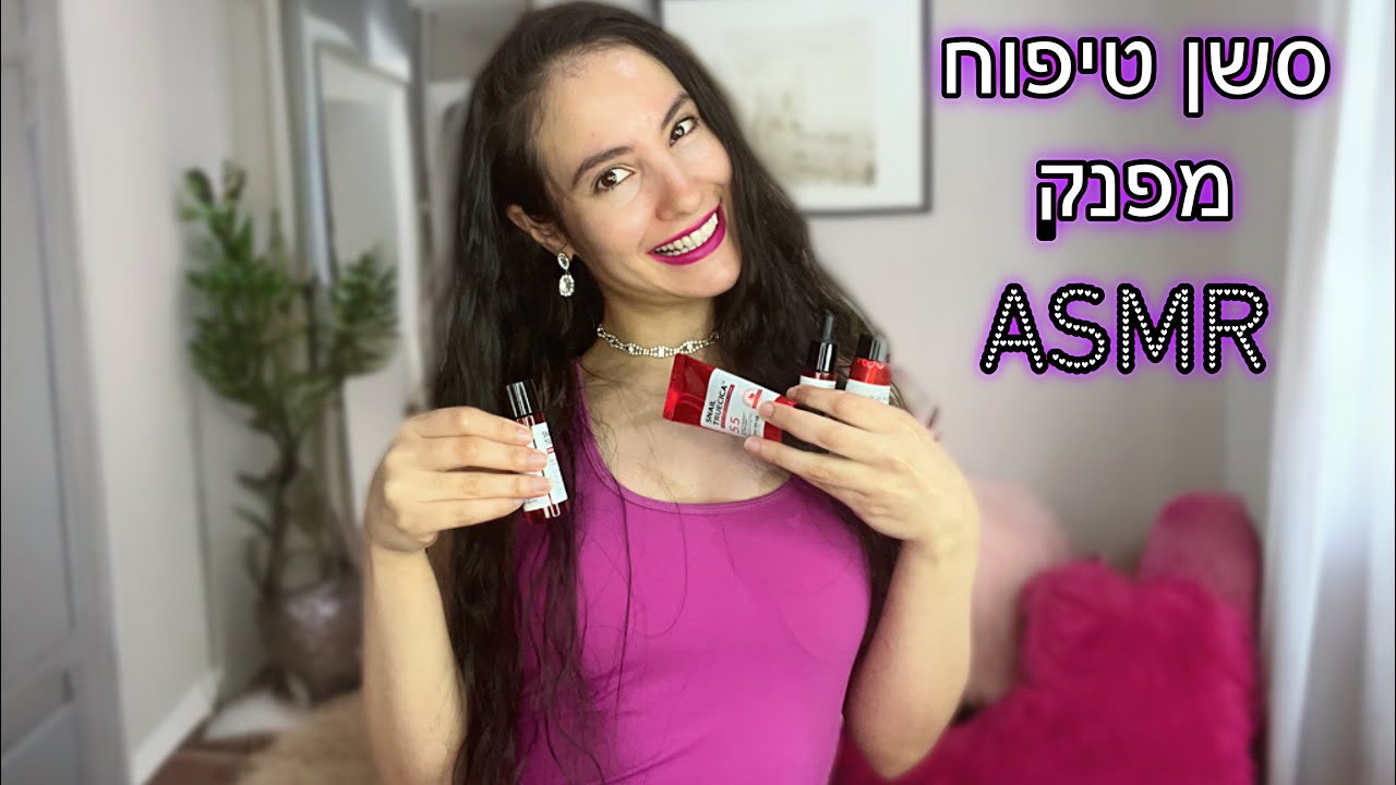 סשן טיפוח מפנק לעור לשינה רגועה *כולל שכבות צליל* ASMR Hebrew Skin Care For Sleep