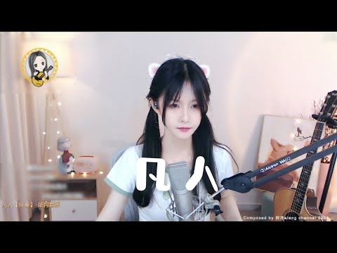 阿冷aleng 《凡人》  [CC字幕]
