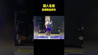 湖人危局，詹姆斯能救吗#籃球 #basketball #nba