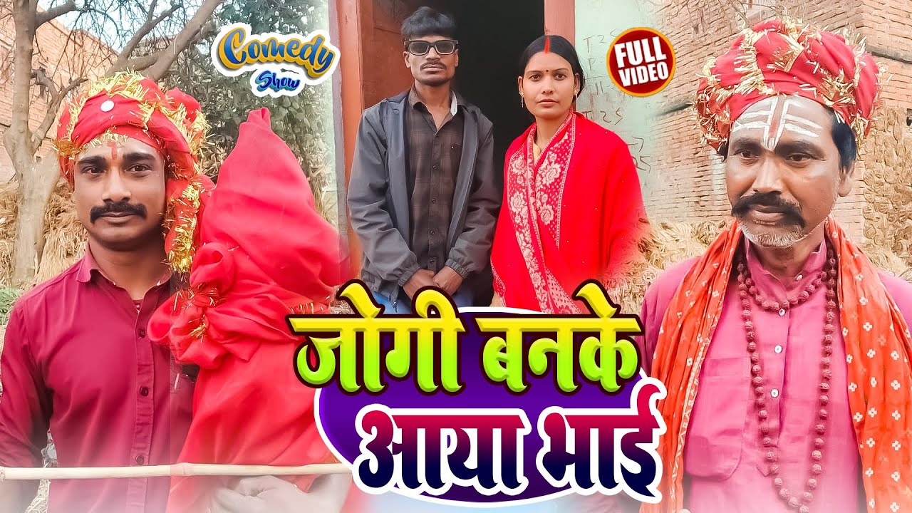  जोगी बनके  आया भाई Jogi Ban Ke aaya bhai