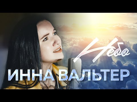 Инна Вальтер — Небо (Official Video 2022)