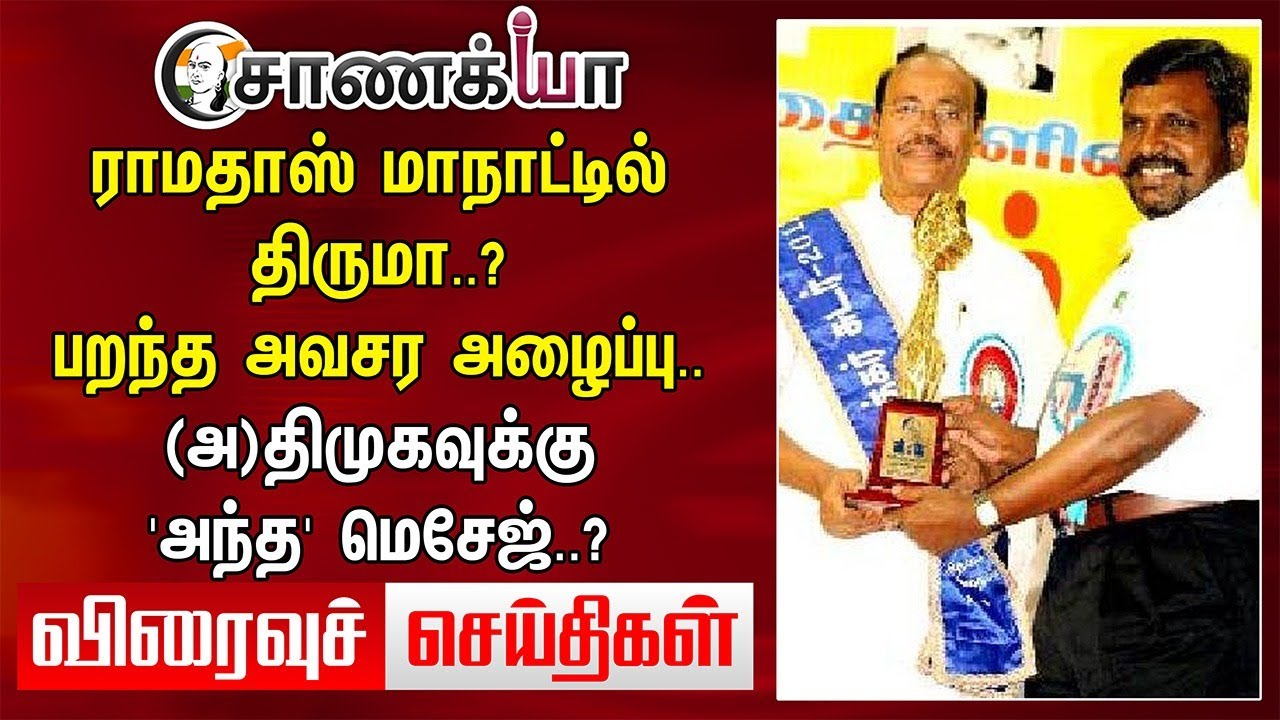#TODAY HEADLINES: Ramadoss மாநாட்டில் Thirumavalavan? பறந்த அவசர அழைப்பு.. | DMK ADMK BJP