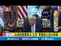 川普簽署台灣保證實施法案
