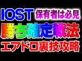 【仮想通貨】IOST爆勝ち手法を公開！9/30エアドロップを使って大チャンスをゲット！Braintrust当たりましたか？コインリスト