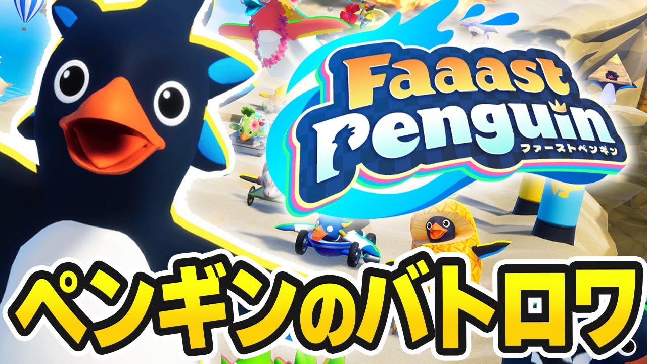 1番のペンギンになるペンギンのサバイバルレース【Faaast Penguin
