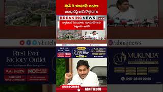 ప్లాన్ B 'మావిగన్' అంటూ రాజధానిపై జగన్ కొత్త రాగం #ysjagan #amaravatibillinparliament #ytshorts