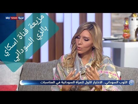 داليا عبدالله مذيعة قناة اسكاي نيوز تروي تراث بلدها بالثوب السوداني