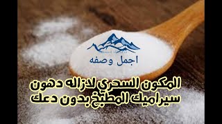 ازاله دهون سيراميك المطبخ في ثواني وبأقل تكلفه بالحل السحرى