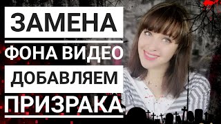 Добавляем призрака в видео ✌ Замена фона ✌ Мой опыт ✌ Уроки монтажа Добавляем призрака в видео ✌ Замена фона ✌ Мой опыт ✌ Уроки монтажа
