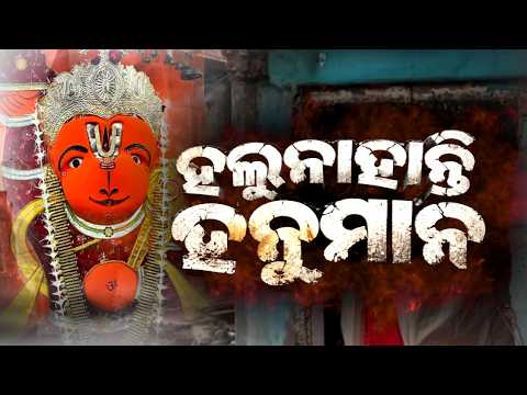 🔴Argus Special Live | ହଲୁ ନାହାନ୍ତି ହନୁମାନ | Miracle In Ujjain | Argus News