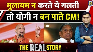 Mulayam Singh      Yogi Adityanath    Abhishek Pathak  The Real Story