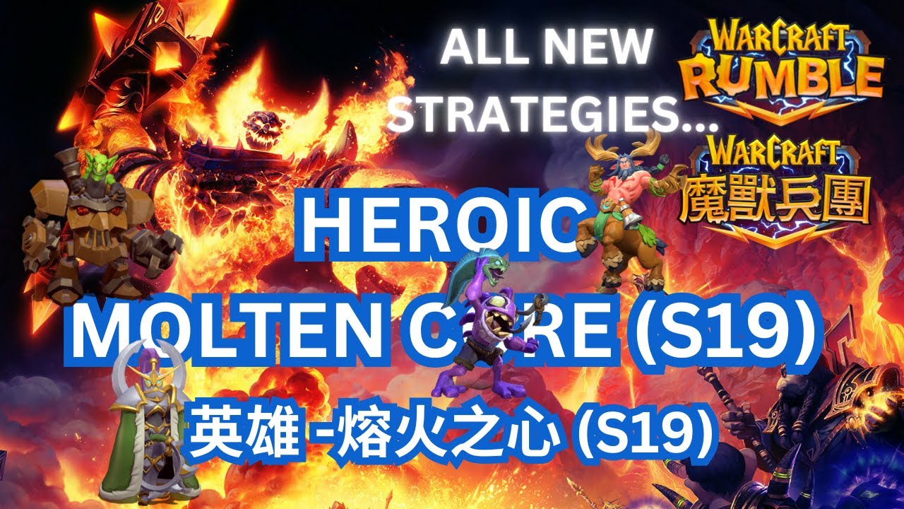 ALL NEW STRATEGIES | HEROIC MOLTEN CORE (S19) | Warcraft Rumble | 英雄-熔火之心 (S19) | 魔獸兵團