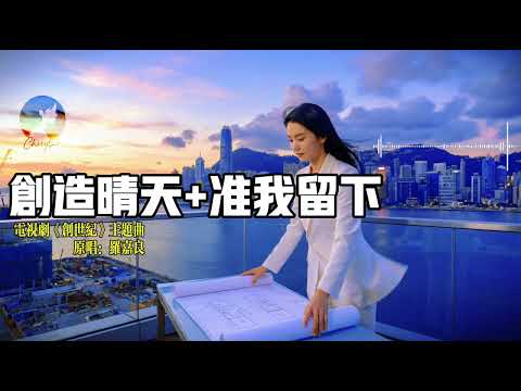 TVB《创世纪》主题曲《创造晴天》—— Cheryl 刘熙儿【动态歌词MV】｜TVB商战巅峰！🏗️ Cheryl 女声版重新演绎！