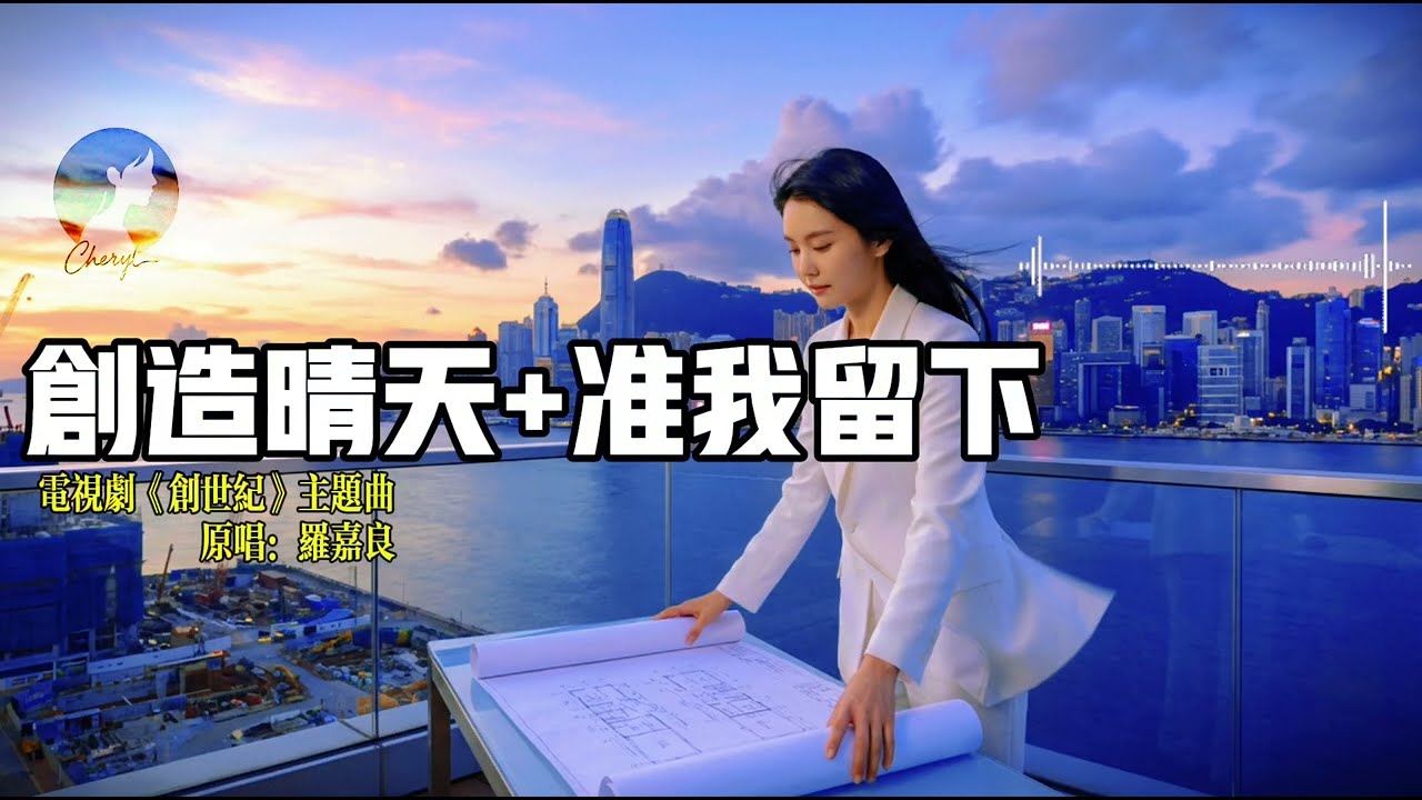 TVB《创世纪》主题曲《创造晴天》—— Cheryl 刘熙儿【动态歌词MV】｜TVB商战巅峰！🏗️ Cheryl 女声版重新演绎！