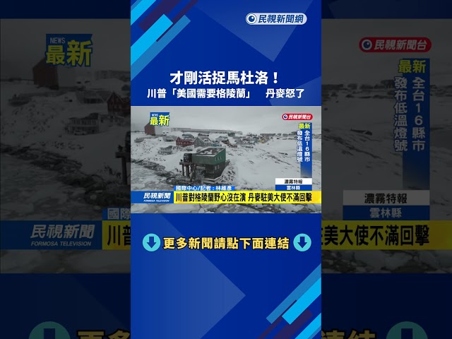 才剛活捉馬杜洛！　川普「美國需要格陵蘭」　丹麥怒了－民視新聞